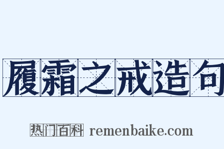 履霜之戒造句是什么意思的图片